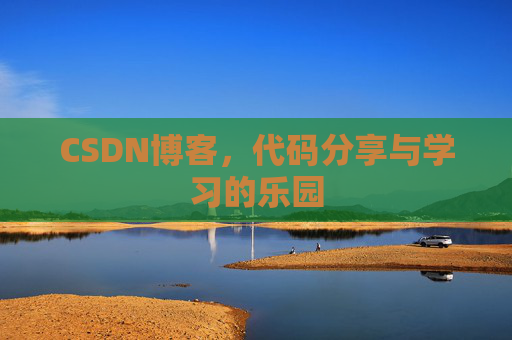 CSDN博客，代码分享与学习的乐园