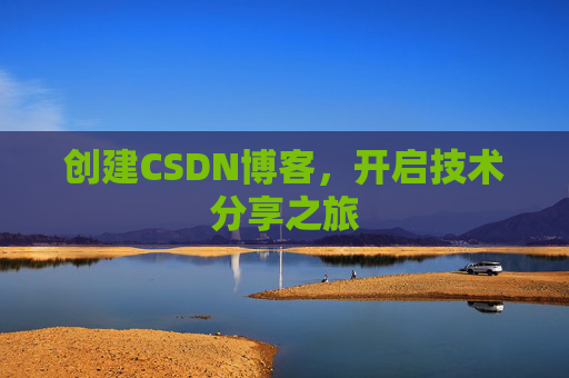 创建CSDN博客,开启技术分享之旅