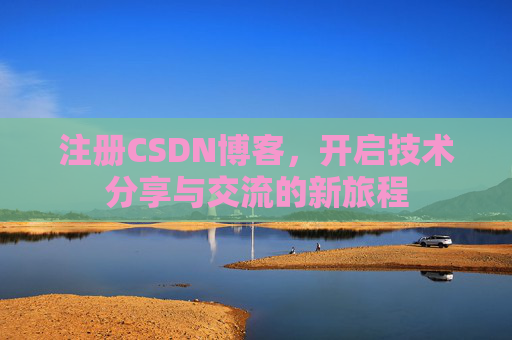 注册CSDN博客,开启技术分享与交流的新旅程
